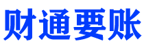 伊川财通要账公司